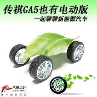传祺货运电动汽车价格表（传祺电动车汽车新款价格）
