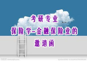 保险金融与理财专业学什么（金融和保险专业）