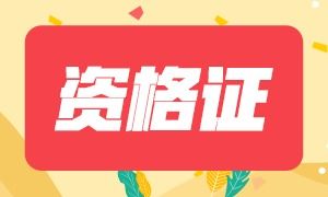 证劵从业资格证