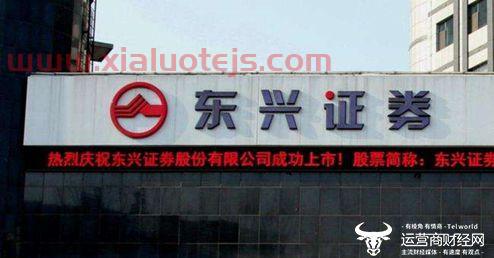 东兴证劵
