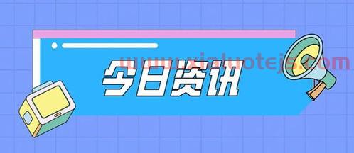 今日资讯*消息