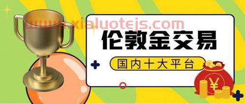 黄金交易平台排行榜